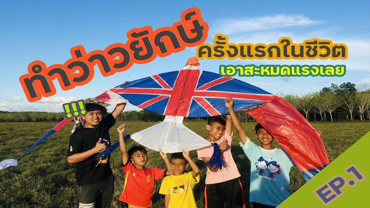 วิธีทำว่าวยักษ์ ครั้งแรกในชีวิต กว่าจะได้ขึ้น คนเล่นหมดแรงก่อน !!!