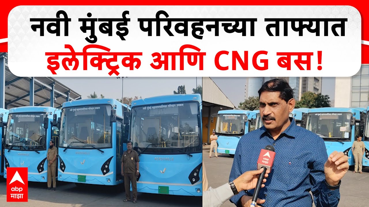 NMMT Bus| नवी मुंबई परिवहन सेवा होणार शंभर टक्के पर्यावरण पुरक, नवीन इलेक्ट्रिक, CNG बसचा ताफा दाखल