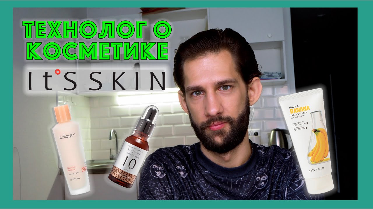 IT'S SKIN || ТЕХНОЛОГ О КОСМЕТИКЕ