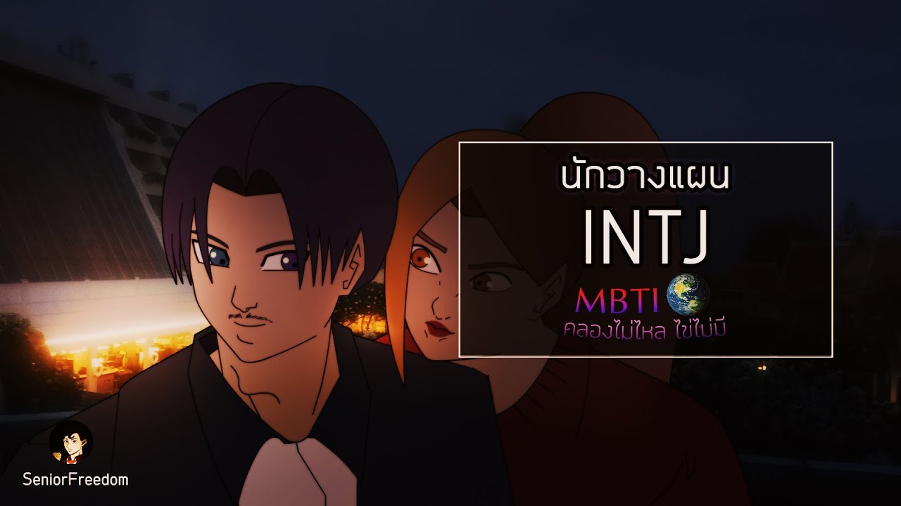 MBTI คลองไม่ไหลไข่ไม่มี I INTJ