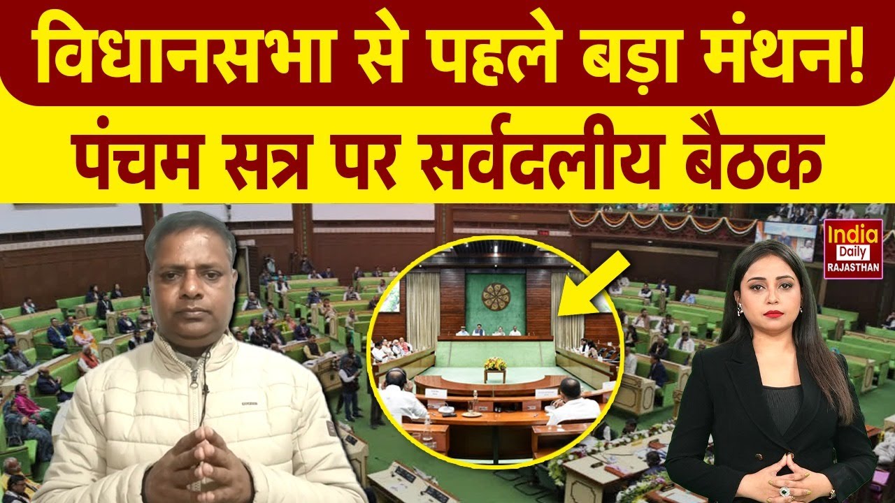 Rajasthan Assembly: विधानसभा का पंचम सत्र करीब! वासुदेव देवनानी ने बताया जनहित चर्चा का एजेंडा!