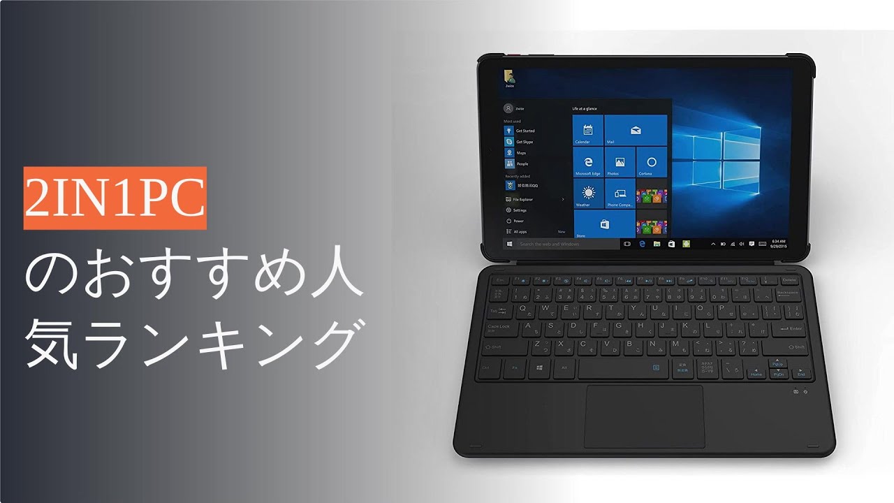 🌵2in1PCのおすすめ人気ランキング8選