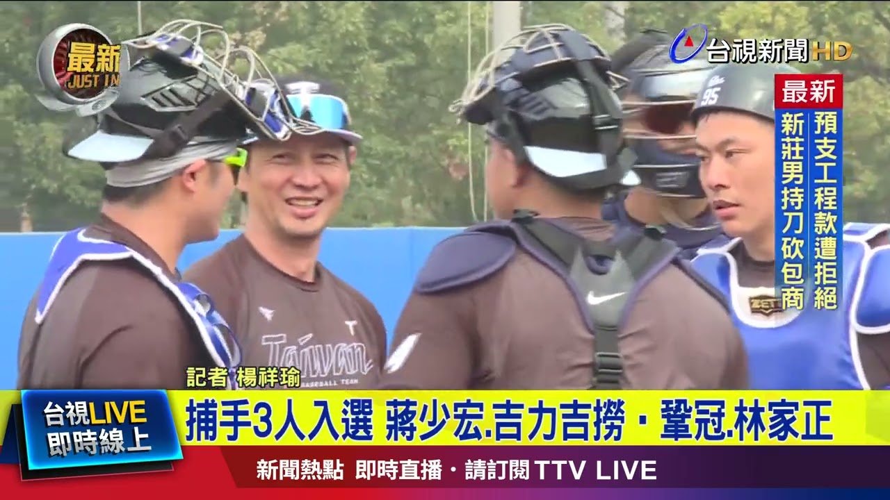 精銳盡出！ WBC中華隊30人名單正式揭曉【最新快訊】