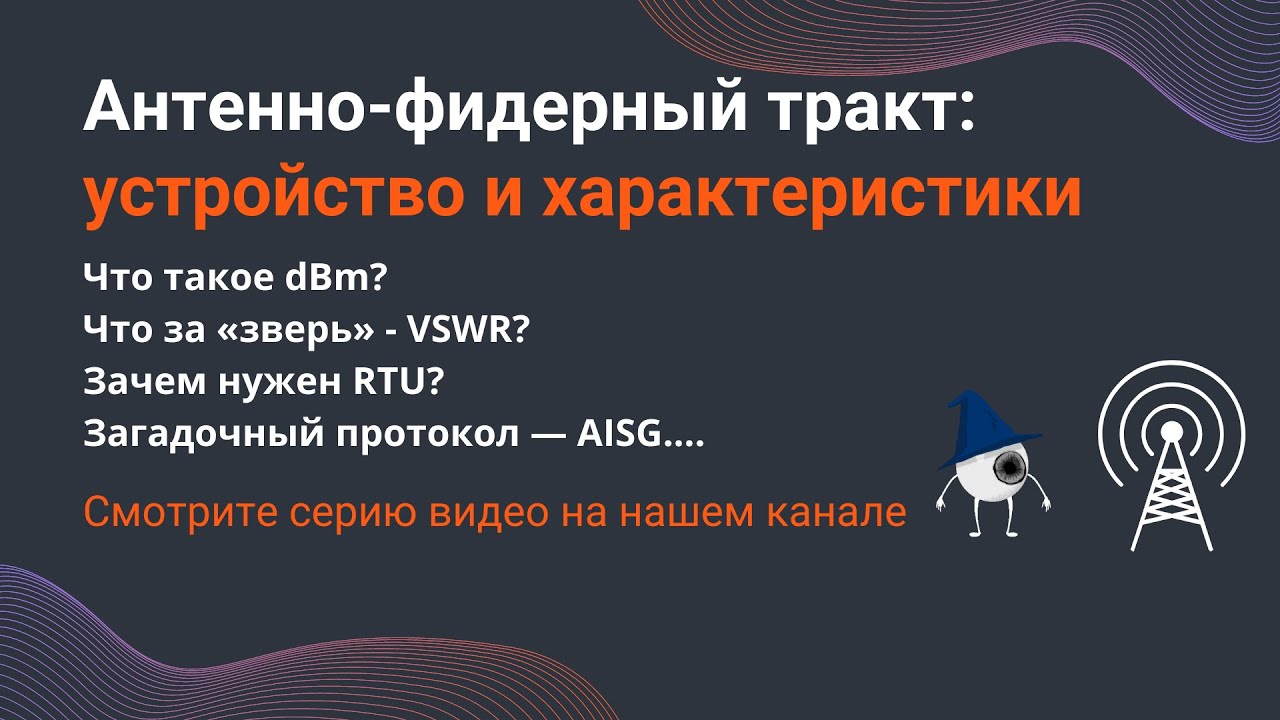Антенно-фидерный тракт: устройство и характеристики. dBm, RRU, RTU, КСВ (VSWR)