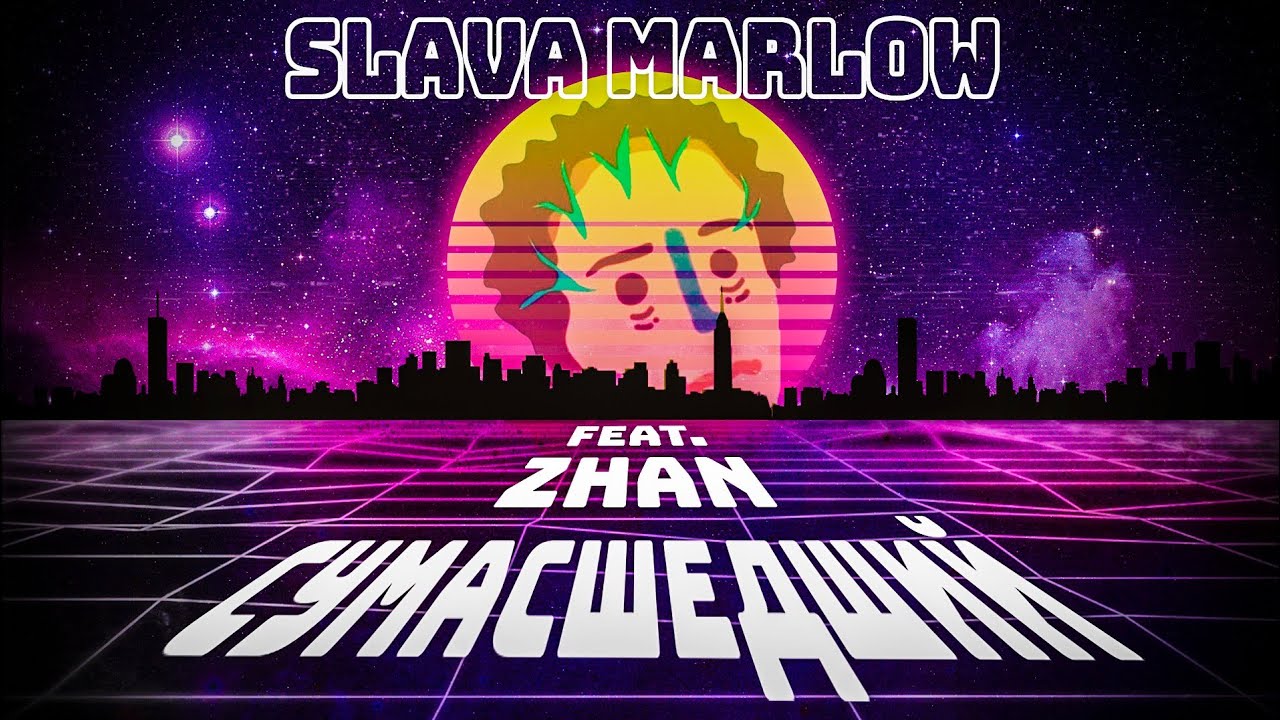 SLAVA MARLOW feat. ZhAN - СУМАСШЕДШИЙ | РЕМИКС ДЛЯ КОНКУРСА
