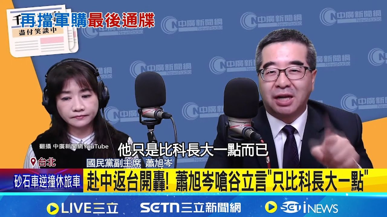 傳華府不滿藍擋軍購! 赴中返台開轟! 蕭旭岑嗆谷立言