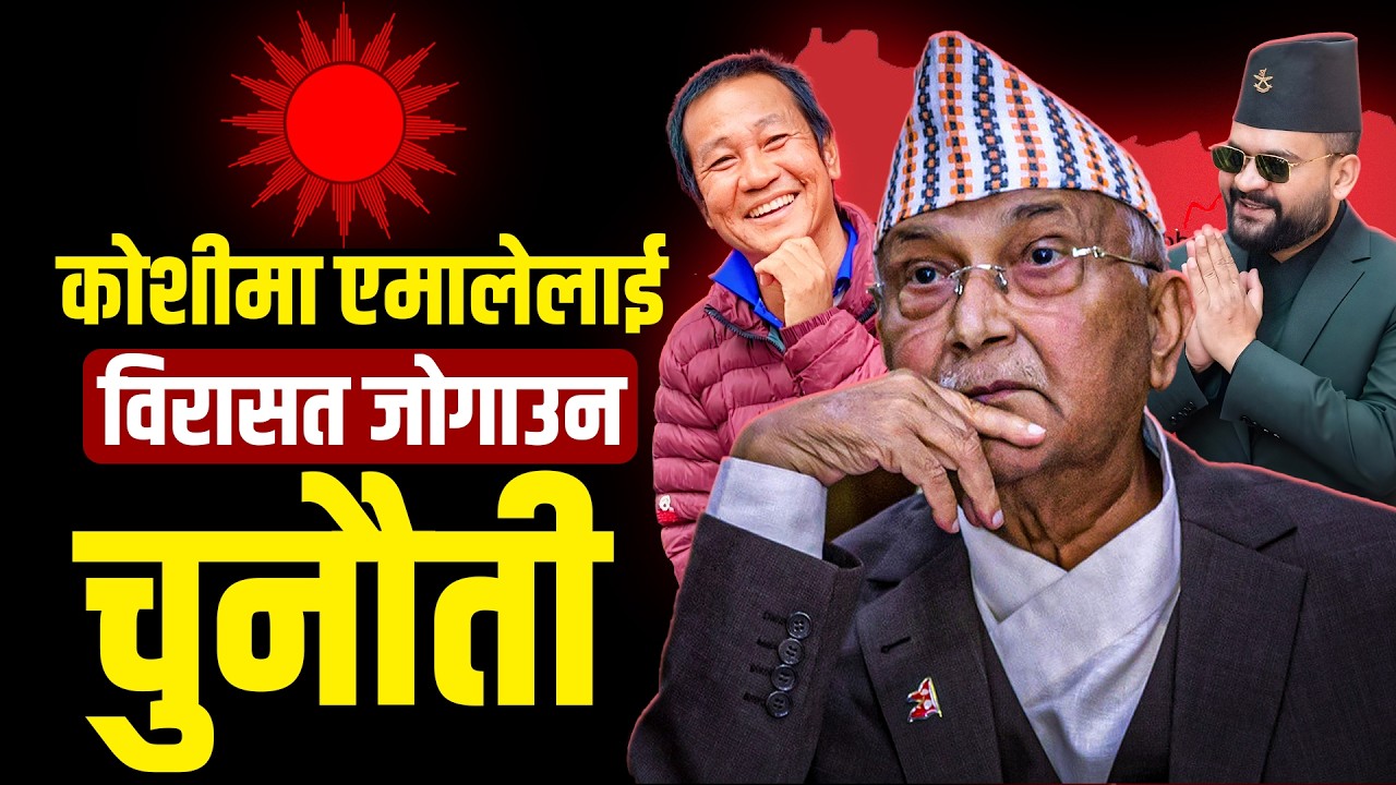 बालेन र हर्कको उदयसँगै कोशीमा एमालेलाई हम्मेहम्मे, जोगाउला विरासत ? कहाँ कस्तो छ अवस्था ?