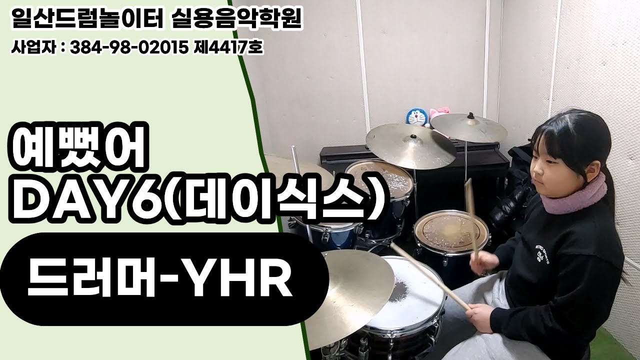 [YHR]예뻤어-DAY6(데이식스)ㅣ일산드럼학원