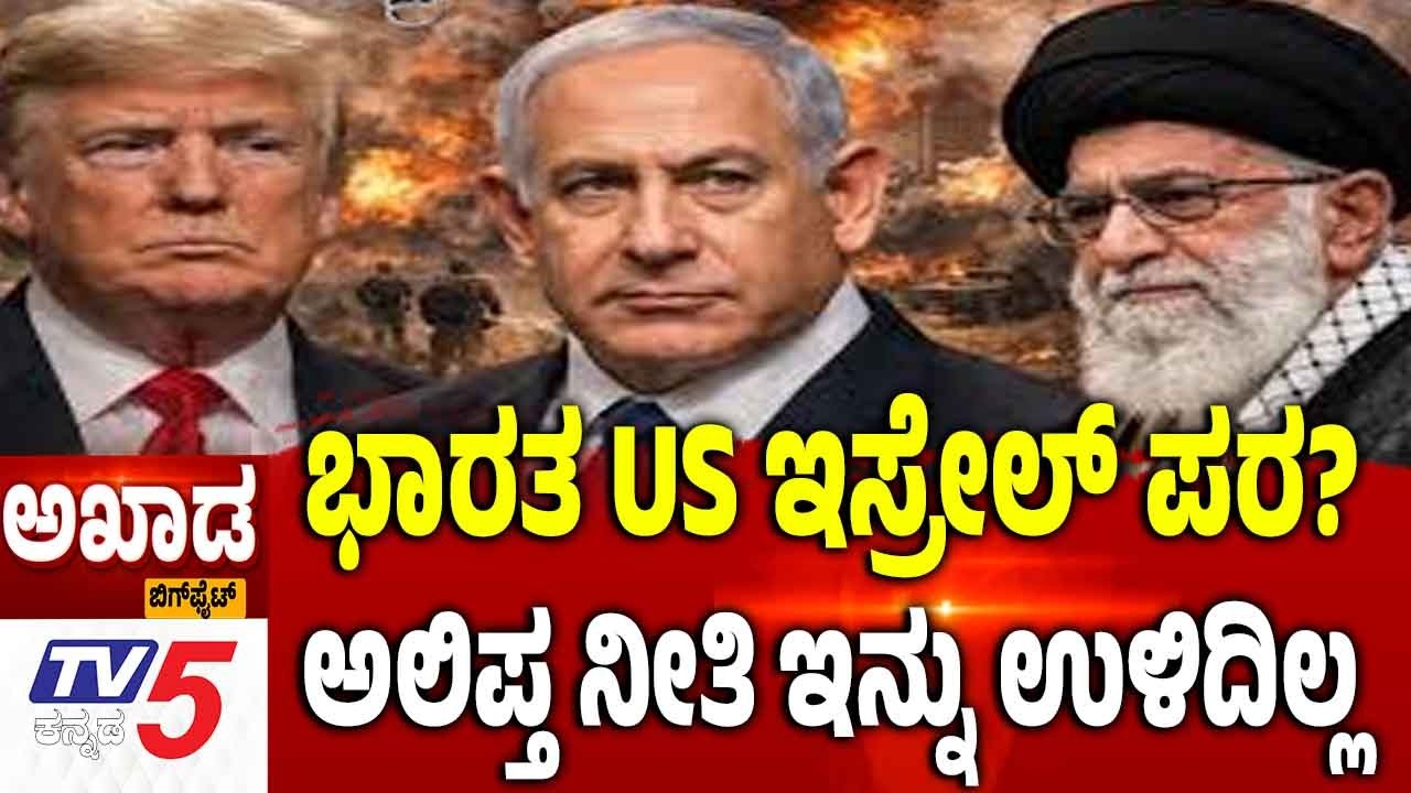 TV5 AKHADA: Iran-Israel-America War | ಭಾರತ US ಇಸ್ರೇಲ್ ಪರ?ಅಲಿಪ್ತ ನೀತಿ  ಇನ್ನು ಉಳಿದಿಲ್ಲ