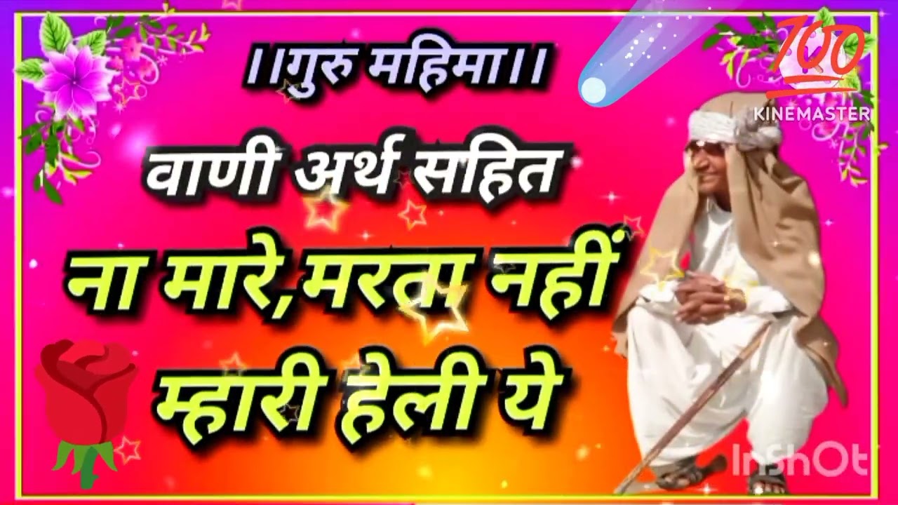 ना मारे ,मरता नहीं म्हारी हेली ये । गुरु जी के भजन | #bhajan, #satsang,#new, #viral, satguru bhajan