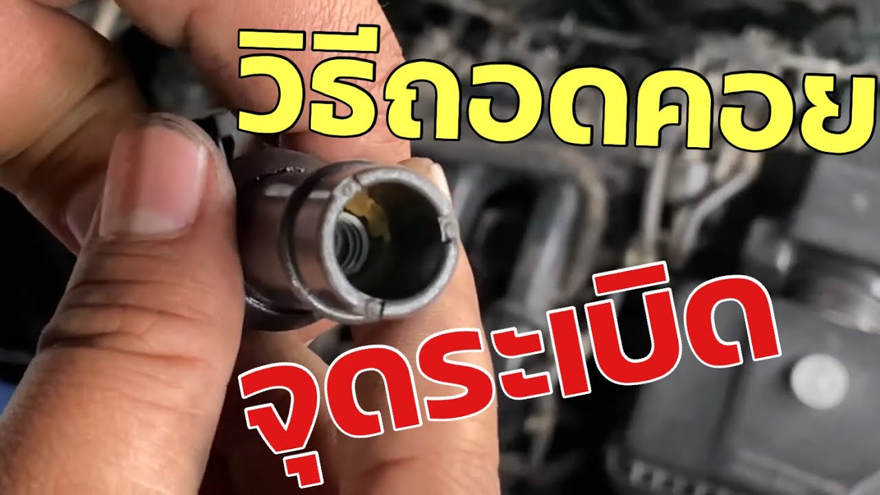 สอนเช็คคอย ถอดคอยจุดระเบิด แจ๊สปี04 idsi แก้ปัญหาเครื่องยนตร์สะดุด เร่งไม่ขึ้น EP.1| สวนวังกกกอก