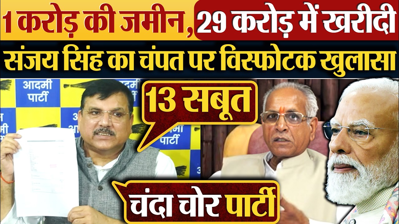 1 करोड़ की जमीन,29 करोड़ में खरीदी | Sanjay Singh का Champat Rai पर विस्फोटक खुलासा
