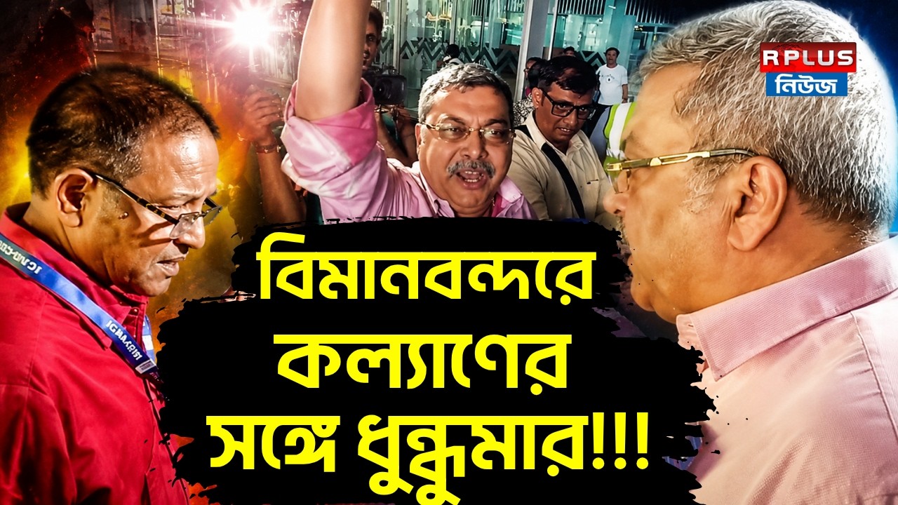 Kalyan Banerjee News :বিমানবন্দরে কল্যাণের সঙ্গে ধুন্ধুমার !!! |Trinamool Congress | Kolkata Airport