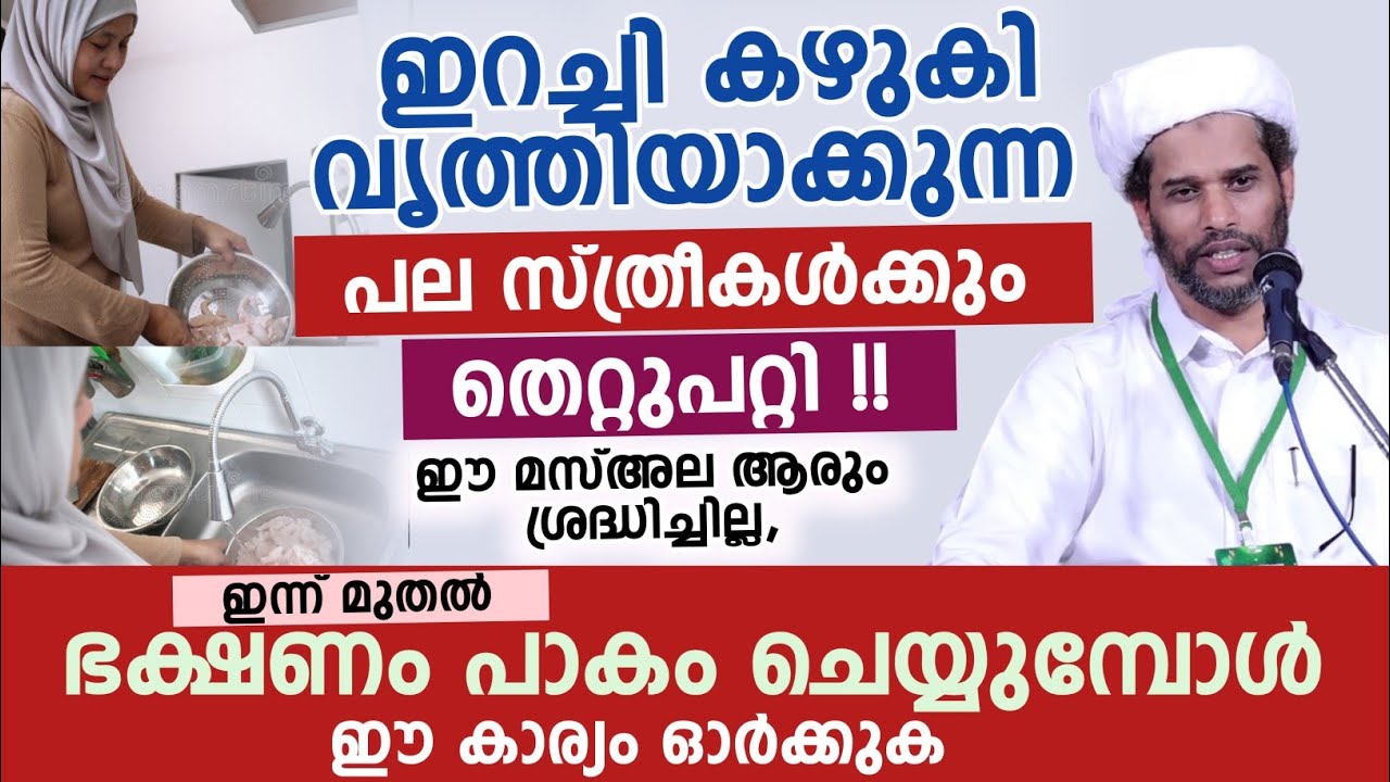 ഈ മസ്അല ആരും ശ്രദ്ധിച്ചില്ല, ഇന്ന് മുതൽ ഭക്ഷണം പാകം ചെയ്യുമ്പോൾ ഈ കാര്യം ഓർക്കുക | salim faizy 