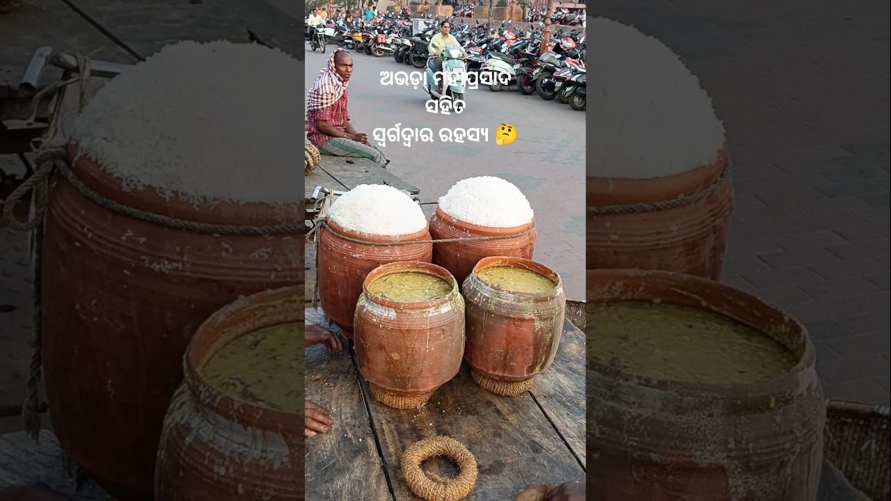 ଅଭଡ଼ା ମହାପ୍ରସାଦ ସହିତ ସ୍ବର୍ଗଦ୍ୱାର ରହସ୍ୟ 🤔😳 #ମହାପ୍ରସାଦ #puri #shorts