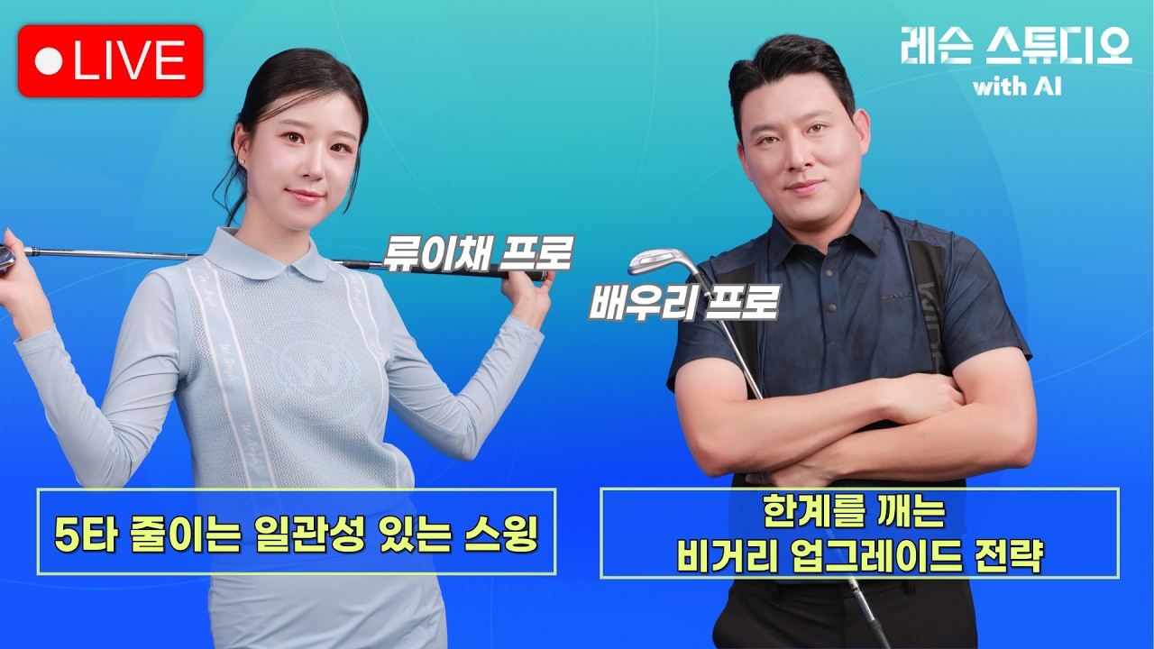 JTBC GOLF [레슨 스튜디오 with AI] LIVE  한계를 깨는 비거리 업그레이드 전략, 5타 줄이는 일관성 있는 스윙_배우리, 류이채, MC 이나연