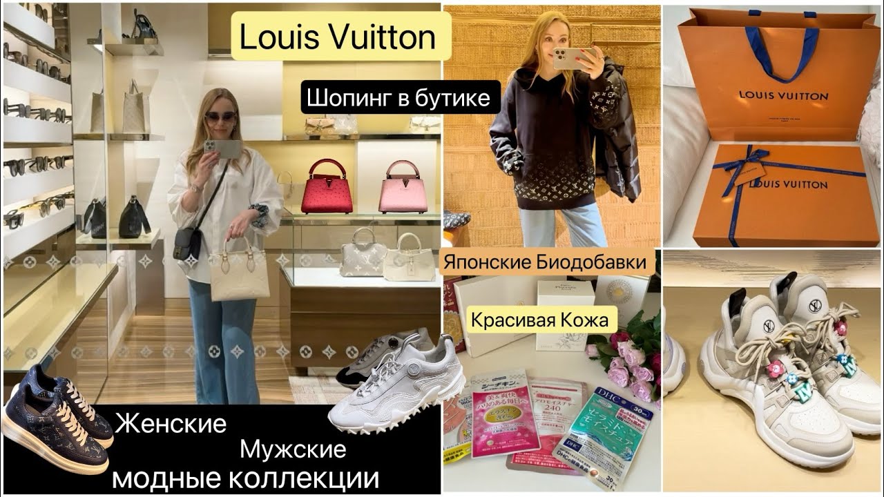lOUIS VUITTON 🛍️ Модный шопинг 👟👜👕 Что пьют в Японии для Красоты* Увлажнения * Омоложения кожи*
