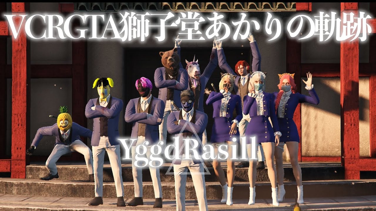 【VCRGTA2】獅子堂あかりの軌跡-にじさんじ/獅子堂あかり/切り抜き-
