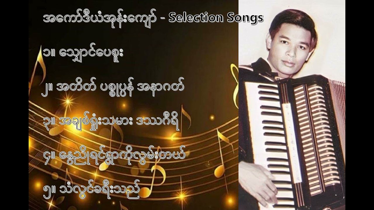 အကော်ဒီယံအုန်းကျော် လက်ရွေးစင်သီချင်းများ (၁) -  Accordion Own Kyaw Selection Songs 1