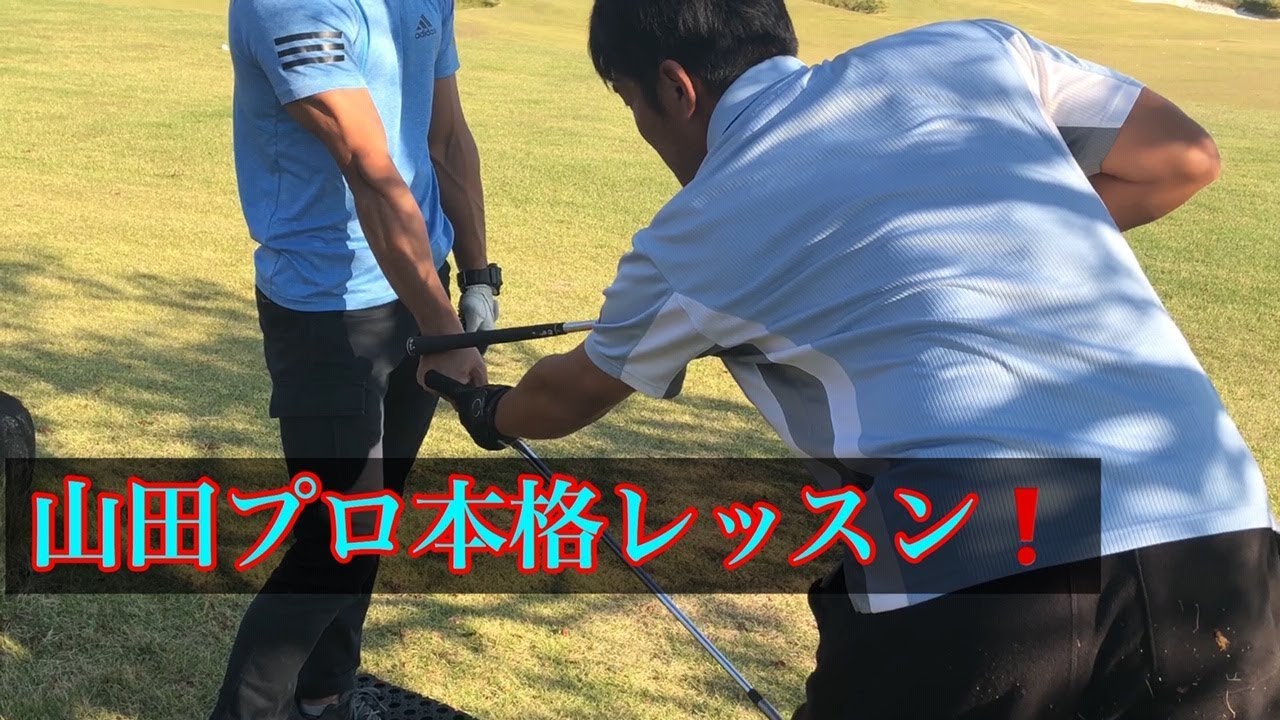 ジャンボ邸【山田プロ本格レッスン】【知っトクシリーズ】