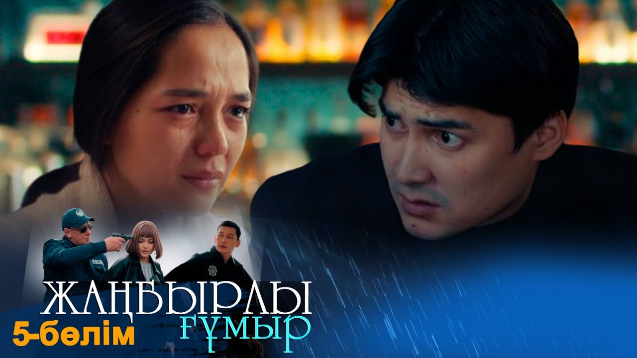 «Жаңбырлы ғұмыр» телехикаясы. 5-бөлім / Телесериал «Жанбырлы гумыр». 5-серия (рус.суб)