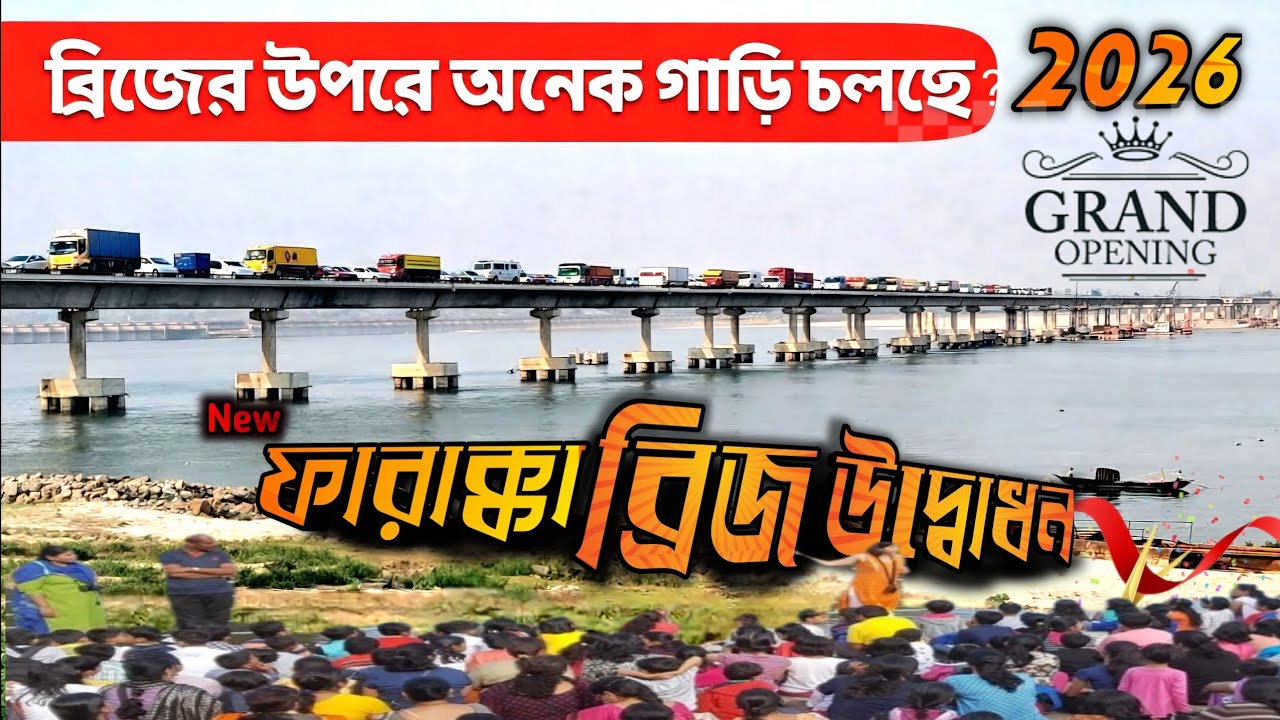 নতুন ফারাক্কা ব্রিজ উদ্বোধন কবে? | Farakka bridge Gate open video | Farakka new bridge 