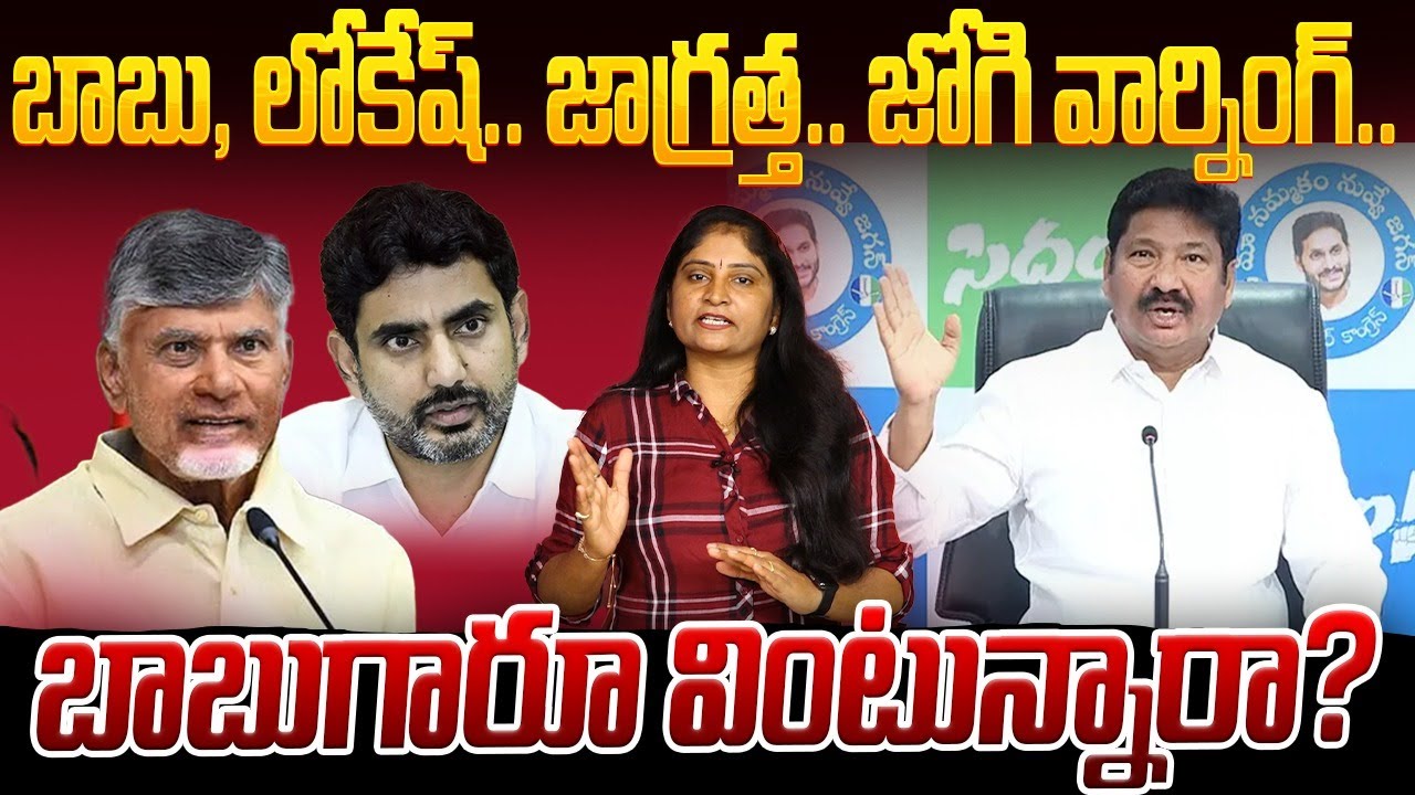 బాబుగారూ వింటున్నారా?Jogi Ramesh Warning to CM Chandrababu & Minister Nara Lokesh | Fake Liqour Scam