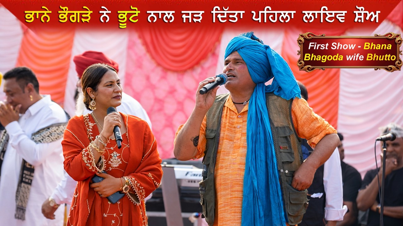 Bhana Bhagoda ਨੇ wife Bhutto ਨਾਲ ਪਹਿਲੇ ਲਾਇਵ  ਸ਼ੋਅ ਚ ਅੱਤ ਕਰਵਾ ਦਿੱਤੀ