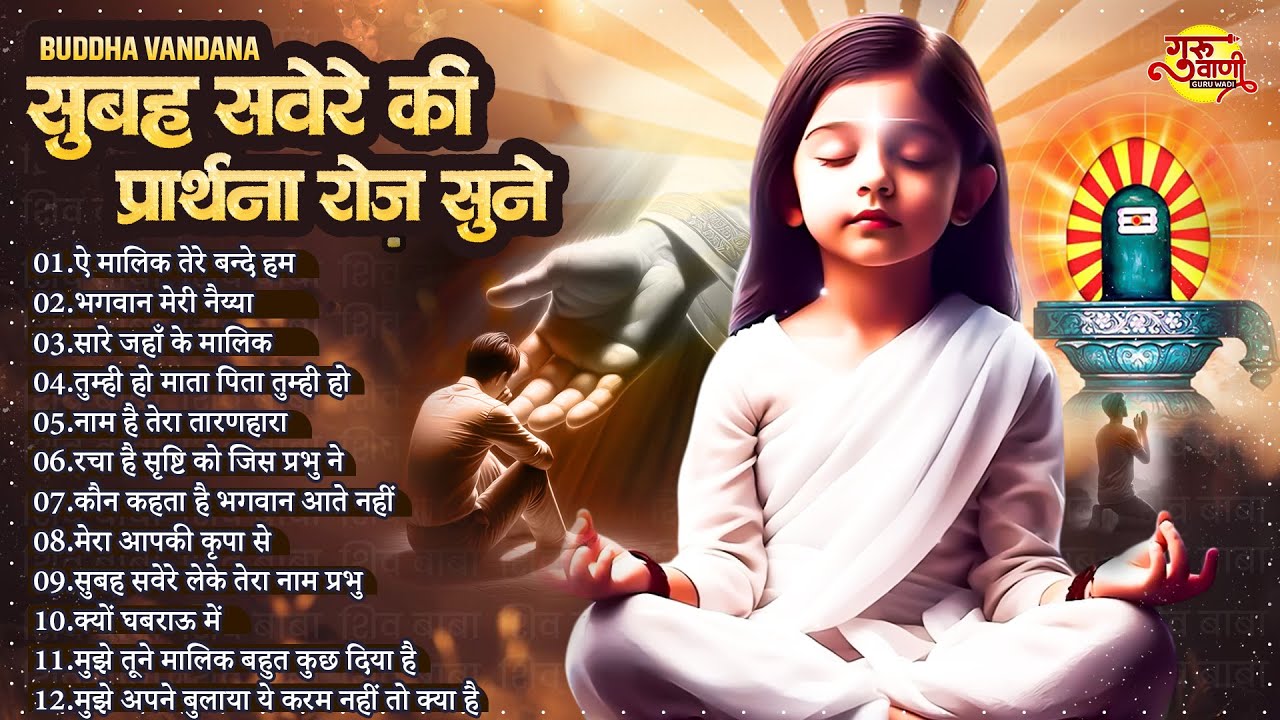 सुबह की प्रार्थना सुनकर आनंद की अनुभूति करें ~ Morning Prayer ~ Subah Ki Prarthana ~ Nonstop BK Song