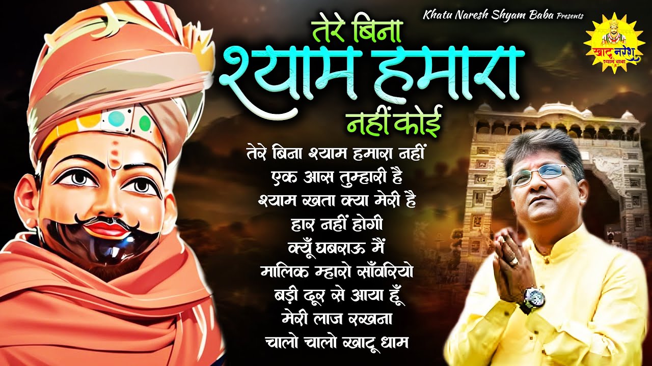 तेरे बिना श्याम हमारा नहीं कोई !! Sanjay Mittal Khatu Shyam Bhajan !! Special Shyam Baba Bhajan