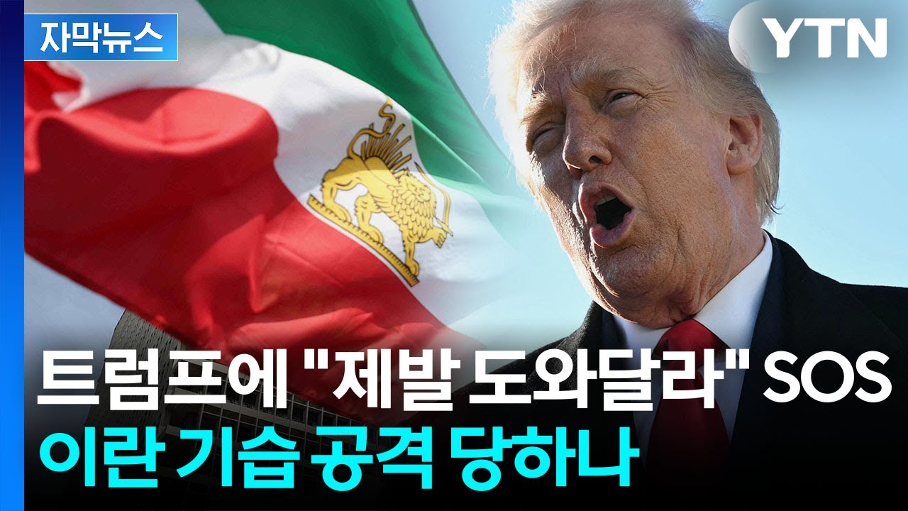 [자막뉴스] 이란 옛 왕세자 