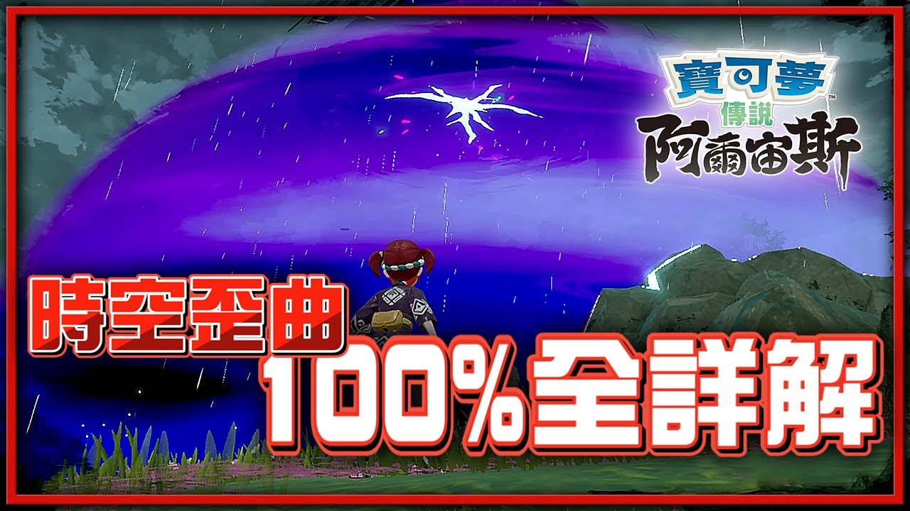 100%「時空歪曲」形成規律全詳解！稀有道具&限定寶可夢查詢方式！《傳說：阿爾宙斯》攻略🔍！【Finn TV】