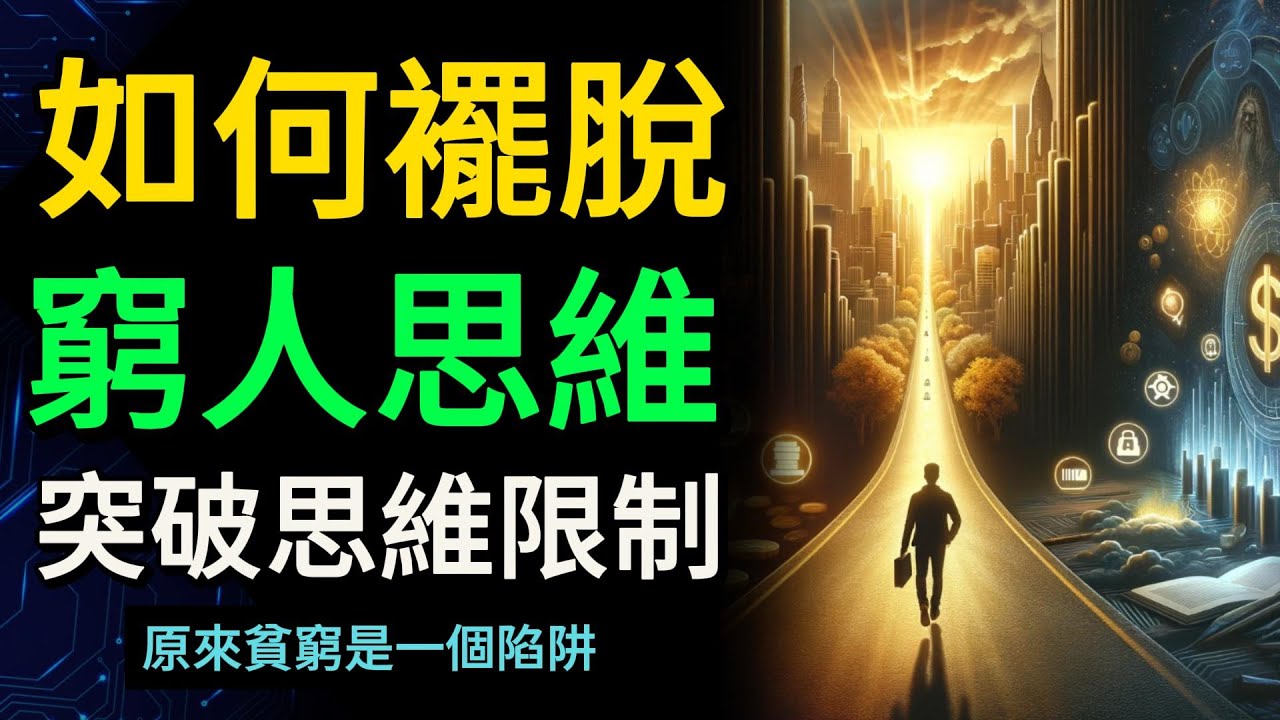 比貧窮更可怕的是窮人思維 | 如何擺脫窮人思維？貧窮是一個陷阱？【財之道】#富人思維 #財之道 #目標設定 #窮人思維 #財商 #賺錢 #窮人思維 #財商知識 #馬斯克  @財之道