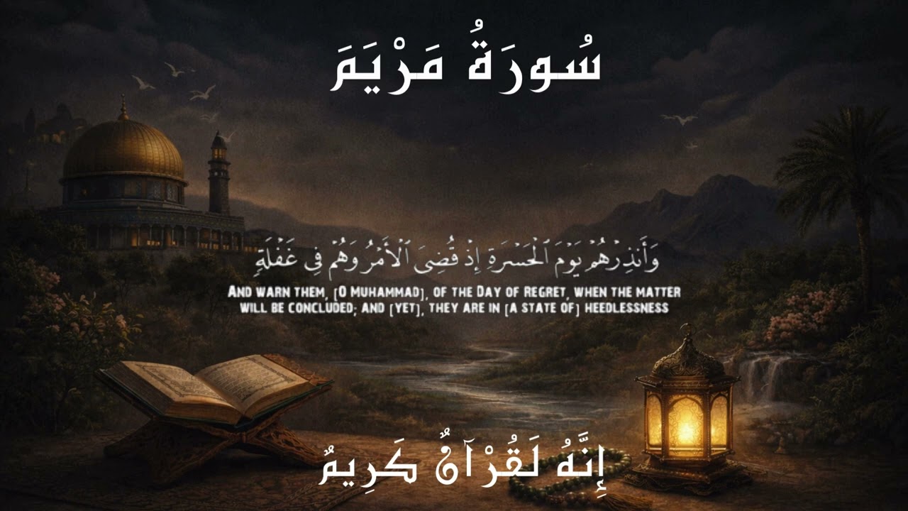سورة مريم بصوت القارئ حسين العزام