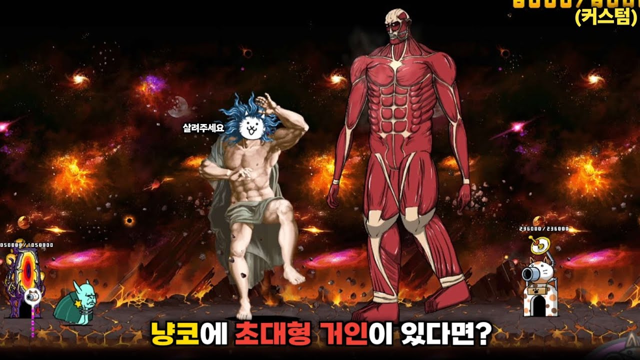 냥코에 초대형 거인이 있다면? (창작 캐릭터) [냥코대전쟁]