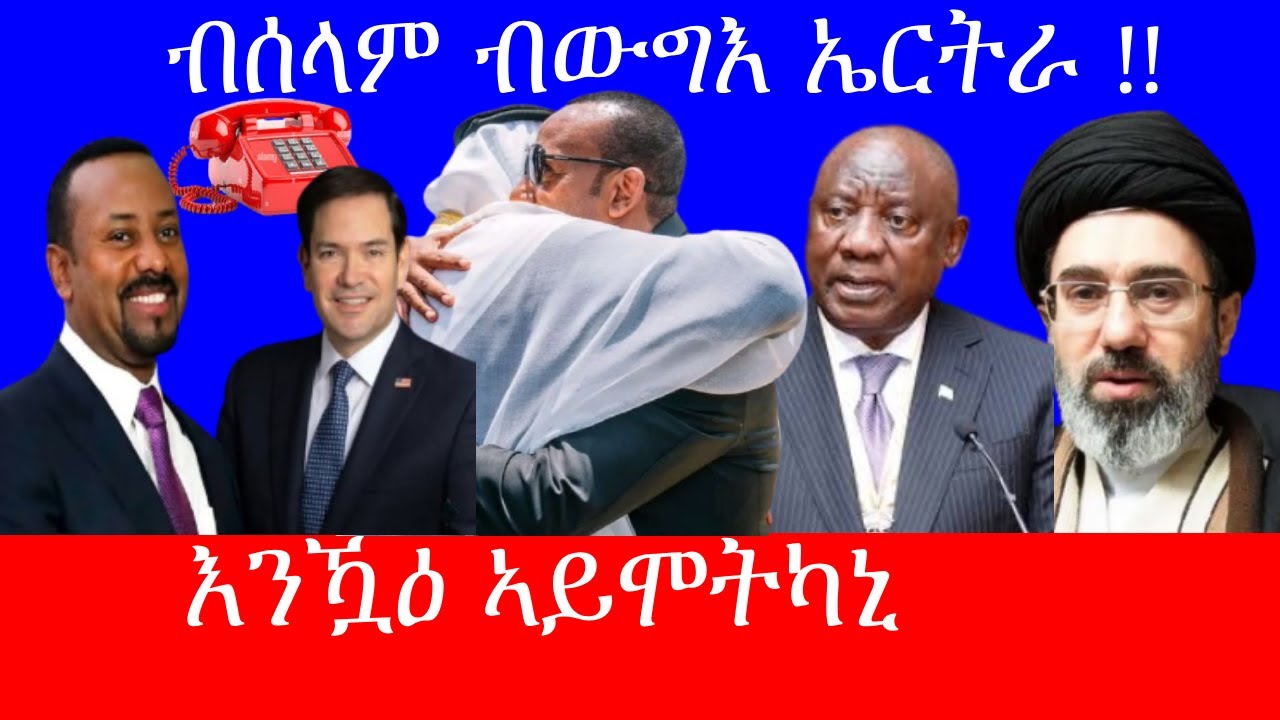 ኣሜሪካ ተሃሪማ ? ሕጅውን ዓሪፍካ ተቀመጥ 3/12/2026
