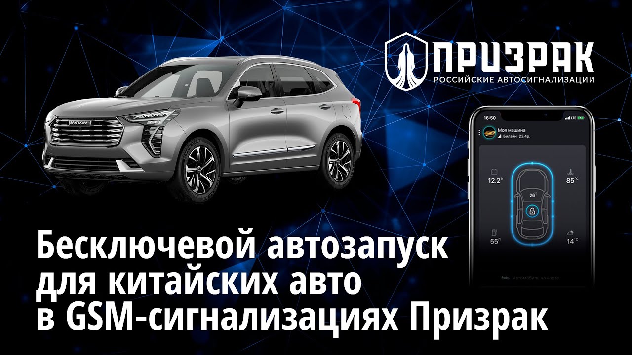 Бесключевой автозапуск для китайских автомобилей в GSM- сигнализациях Призрак.