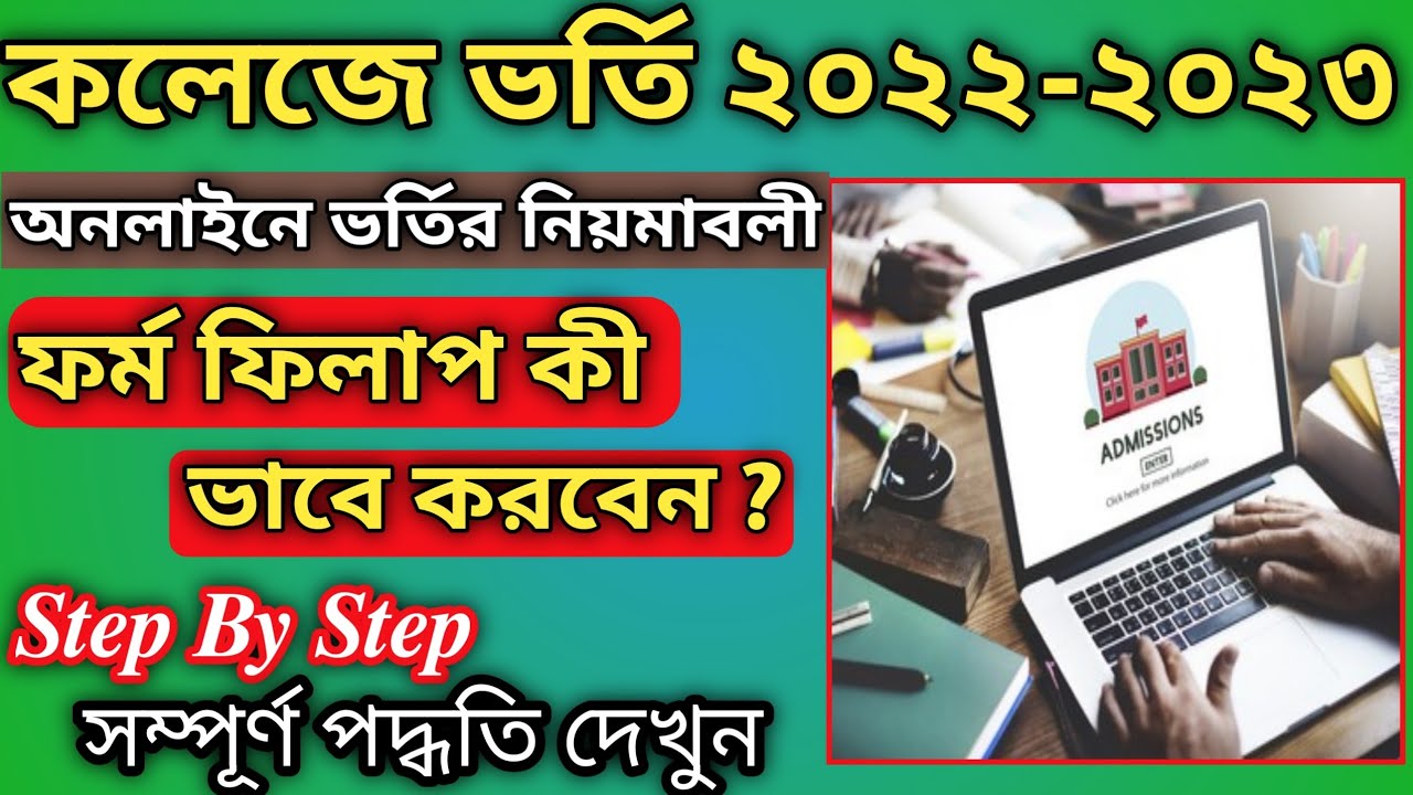 WB college form fill up online 2022 । College admission 2022। WB college admission 2022 form fill up