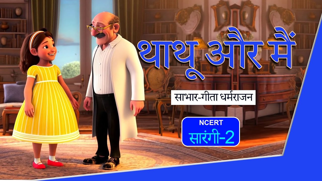 Thathu Aur Main || थाथू और मैं ||