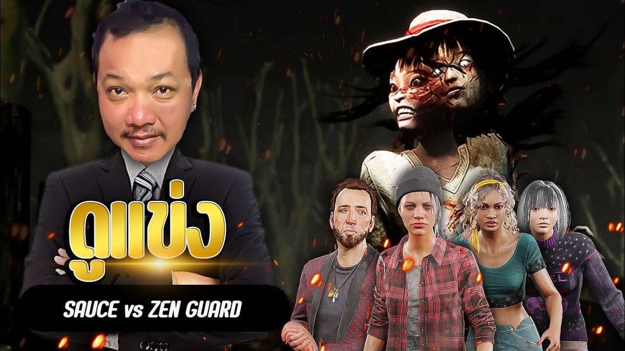 Dead By Daylight - ดูแข่ง SAUCE VS ZEN GUARD