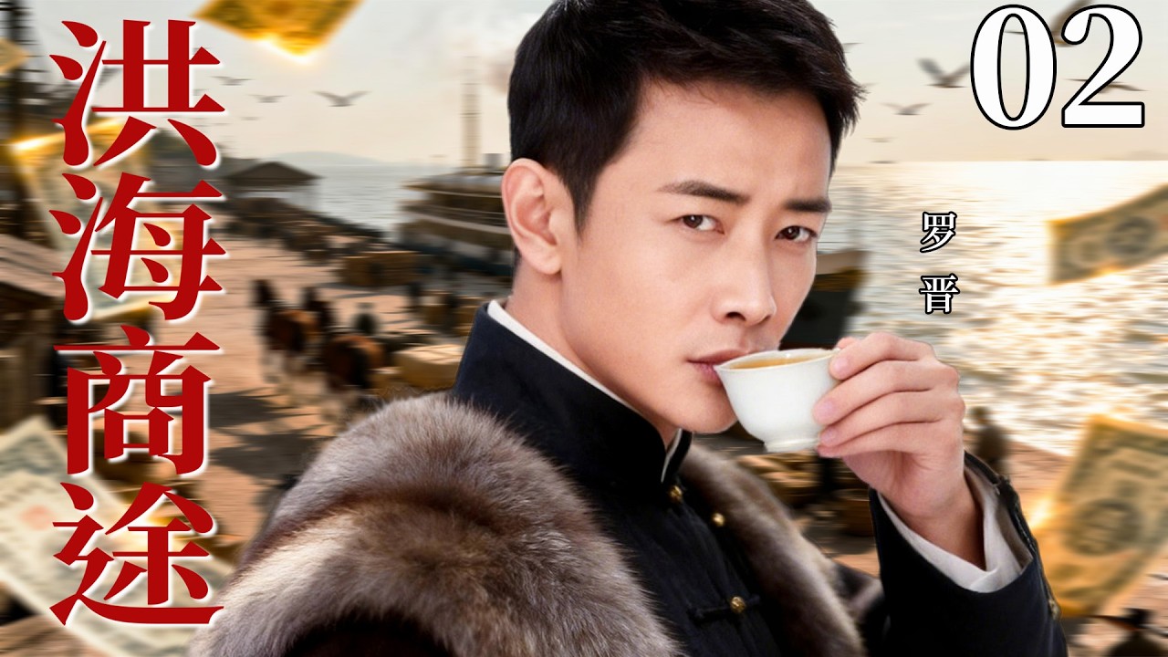 【最新民国剧】洪海商途02丨京城首富私生子罗晋，偷师学艺一人扛起家族重担，重建官道振兴洪商！#清朝 #罗晋 #张国立 #剧情 #传奇 #商途 #历史 #民国 #最新 #权谋