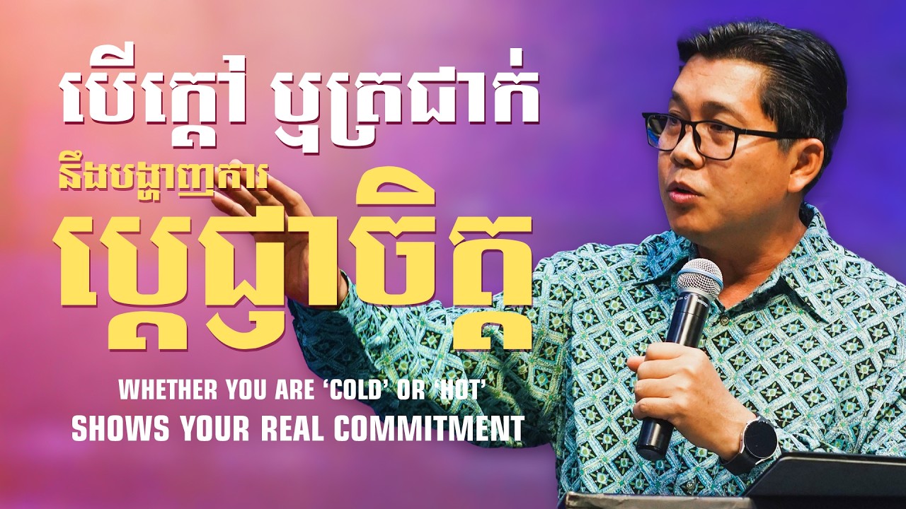 បើក្តៅ ឬត្រជាក់ នឹងបង្ហាញការប្តេជ្ញាចិត្ត WHETHER YOU ARE ‘COLD’ OR ‘HOT’SHOWS YOUR REAL COMMITMENT.