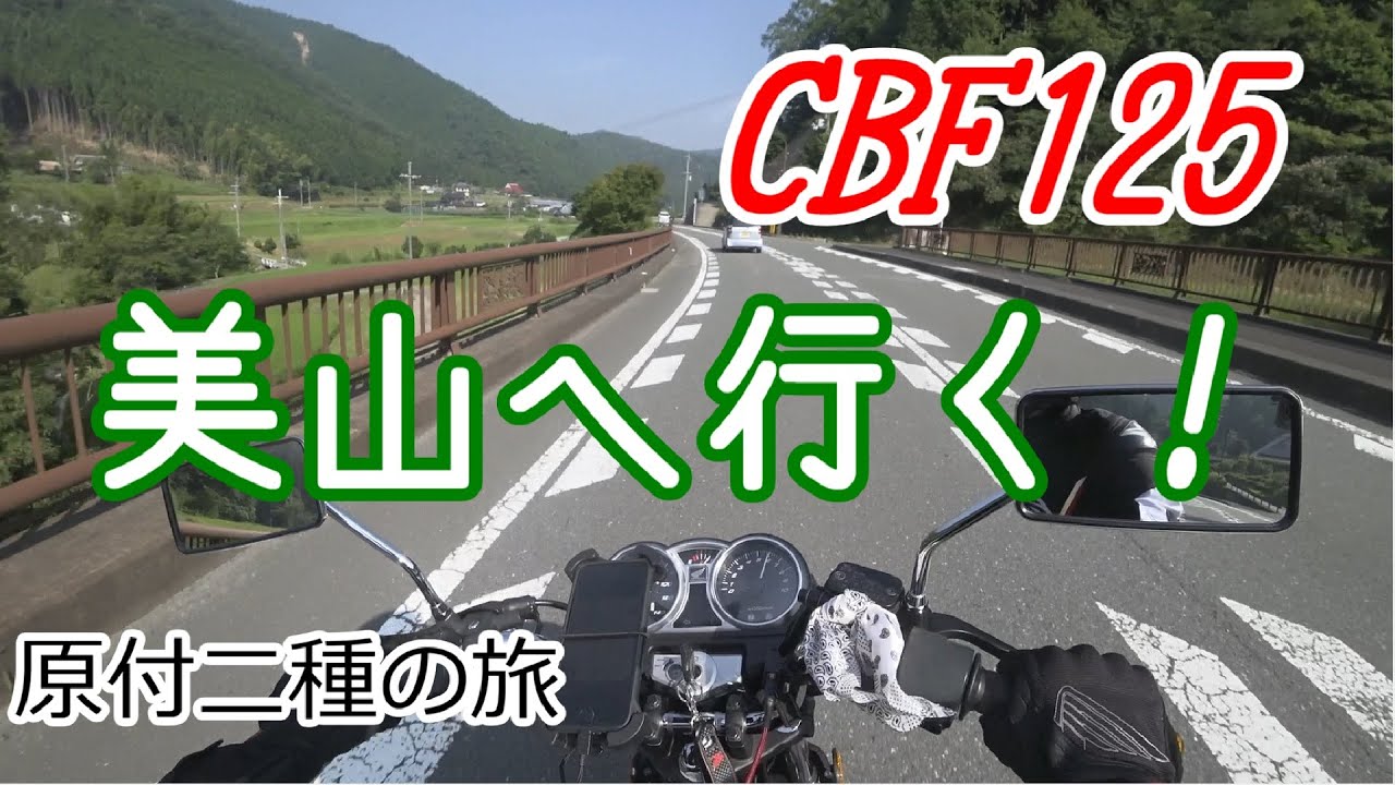 【原付二種】CBF125　美山へ行く【モトブログ】