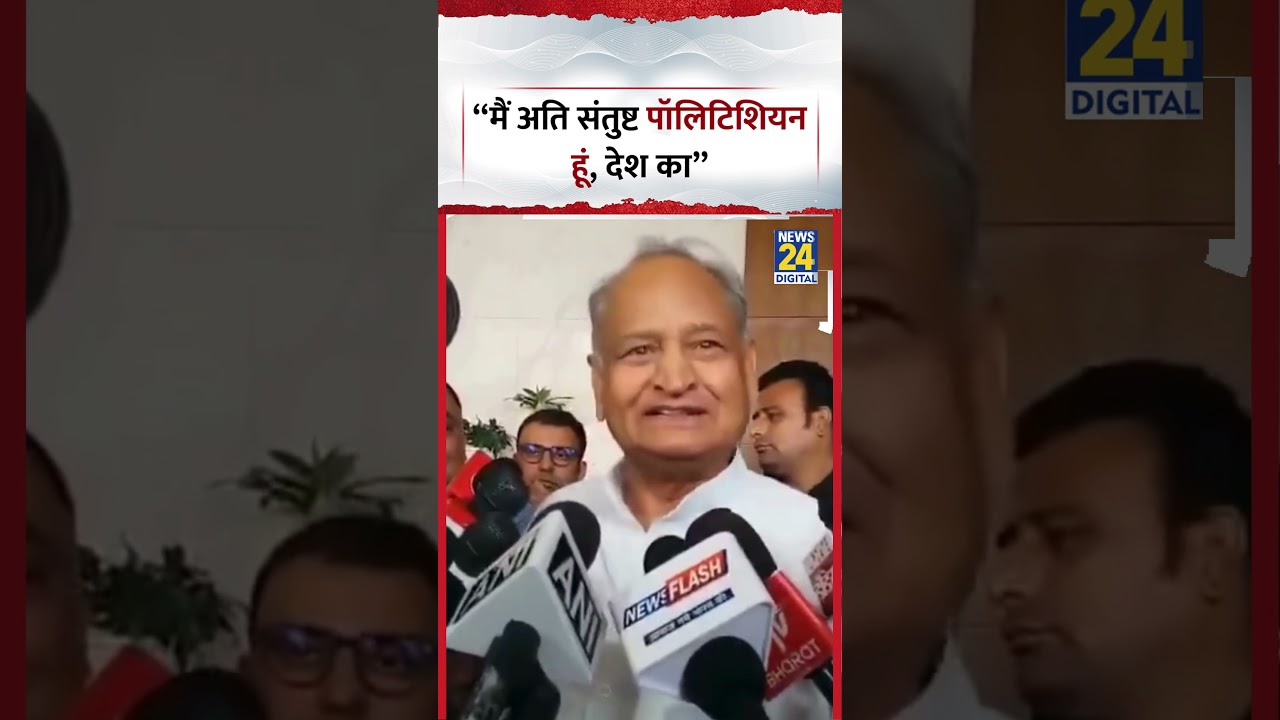 Congress नेता Ashok Gehlot ने कहा, 