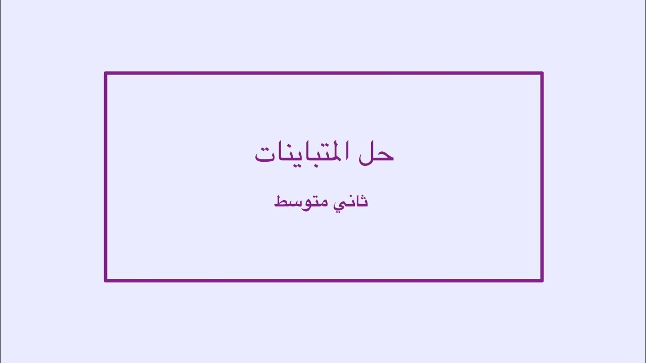 حل المتباينات ثاني متوسط
