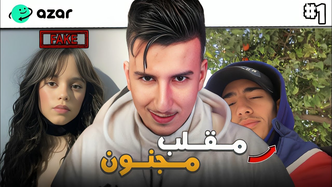 مقلب البنت في آزار ♀️الموت الضحك😂🔥