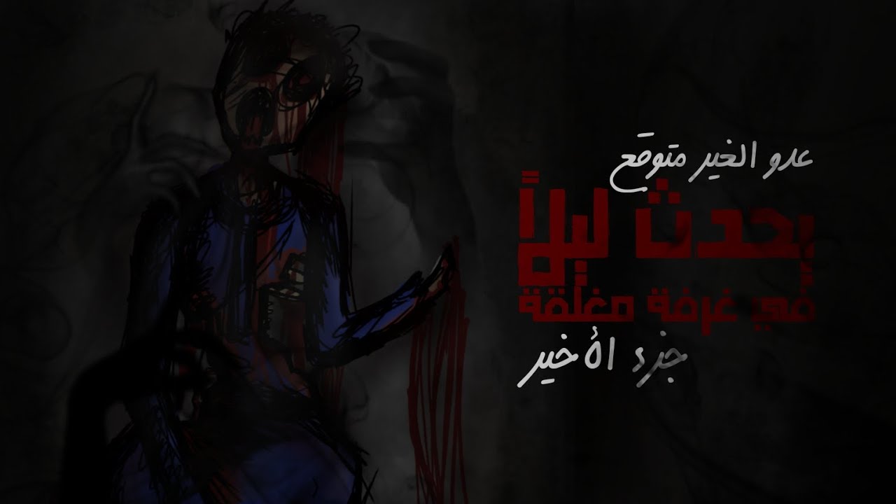 يحدث ليلاً في غرفة مغلقة | عدو الغير المتوقع | جزء الأخير