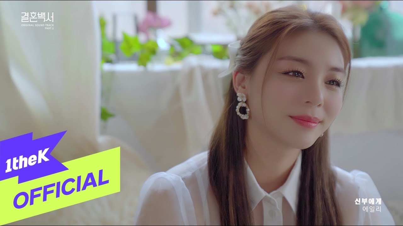 [MV] Ailee(에일리) _ To the bride(신부에게)