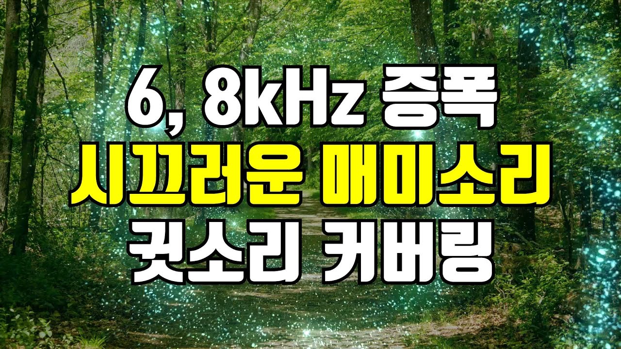 맴맴맴 시끄러운 매미소리 6kHz 8kHz 증폭음 - 고음 귓소리 커버링, 귀를 찌르는 날카로운 고주파를 덮어주는 사운드 (+백색소음)