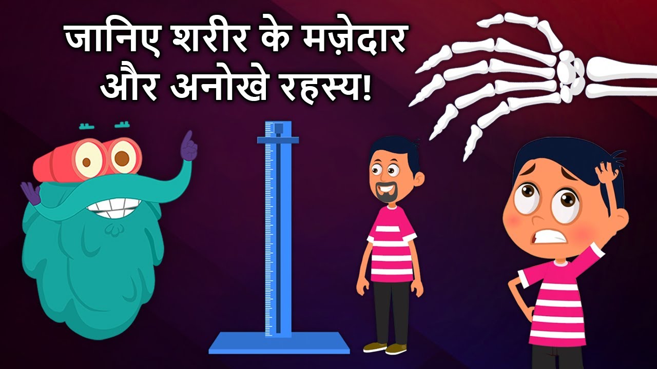 जानिए शरीर के मज़ेदार और अनोखे रहस्य! | Mind-Blowing Facts About Your Body in Hindi |